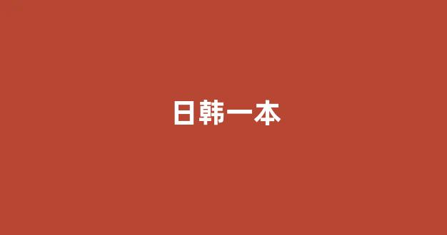 日韩一级电影