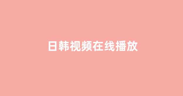 亚洲视频在线观看