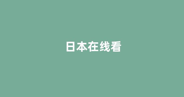 日韩中文字幕在线观看