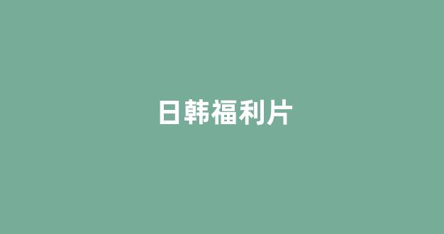 日韩视频在线观看