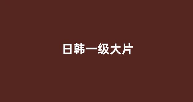 日韩一区在线播放