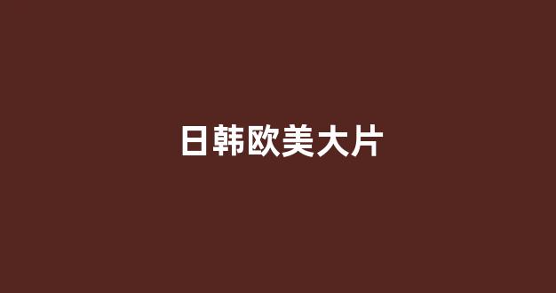 日韩在线视频线视频免费网站